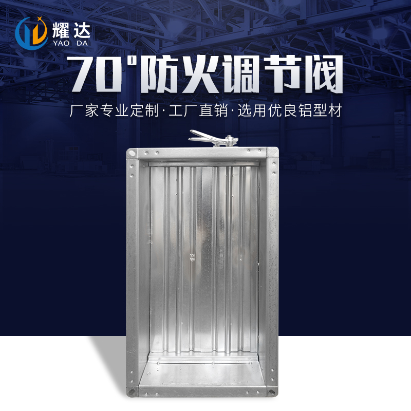 70°防火調節閥
