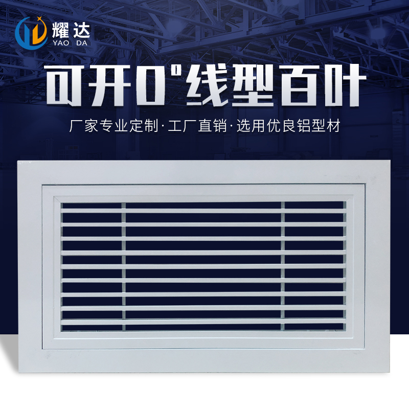 可開(kāi)0°線(xiàn)型百葉