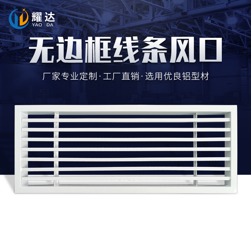 無邊框線條風口