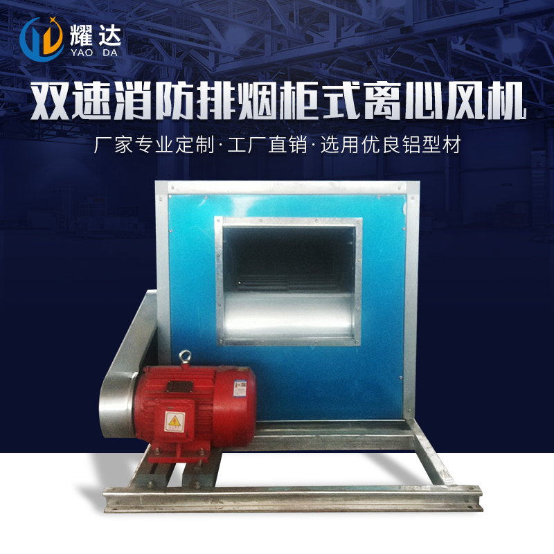 雙速消防排煙柜式離心風機