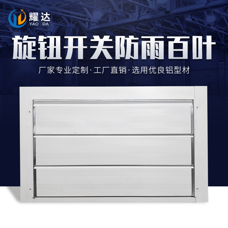 旋轉(zhuǎn)開(kāi)關(guān)防雨百葉