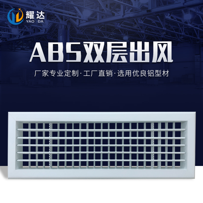 ABS雙層出風(fēng)