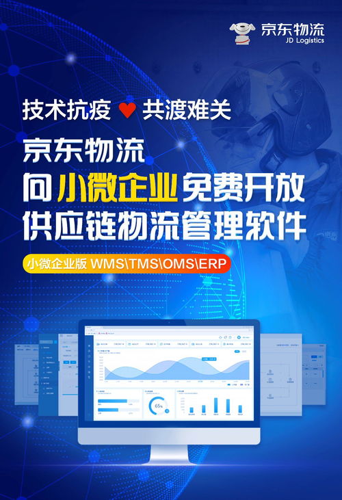 京東物流賦能小微企業(yè) 免費(fèi)開放供應(yīng)鏈物流管理軟件，加速數(shù)字化轉(zhuǎn)型